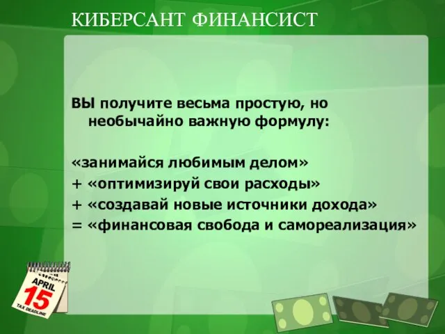 КИБЕРСАНТ ФИНАНСИСТ ВЫ получите весьма простую, но необычайно важную формулу: «занимайся