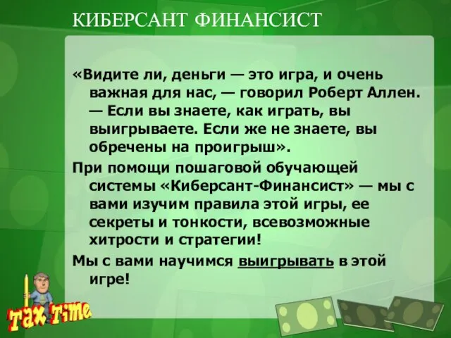 КИБЕРСАНТ ФИНАНСИСТ «Видите ли, деньги — это игра, и очень важная