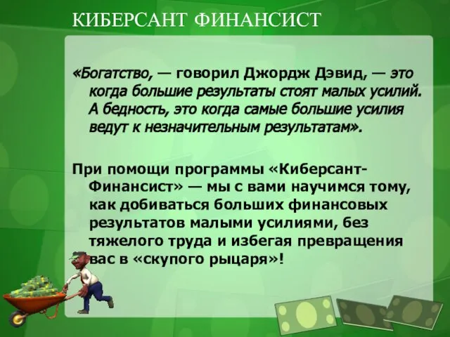 КИБЕРСАНТ ФИНАНСИСТ «Богатство, — говорил Джордж Дэвид, — это когда большие