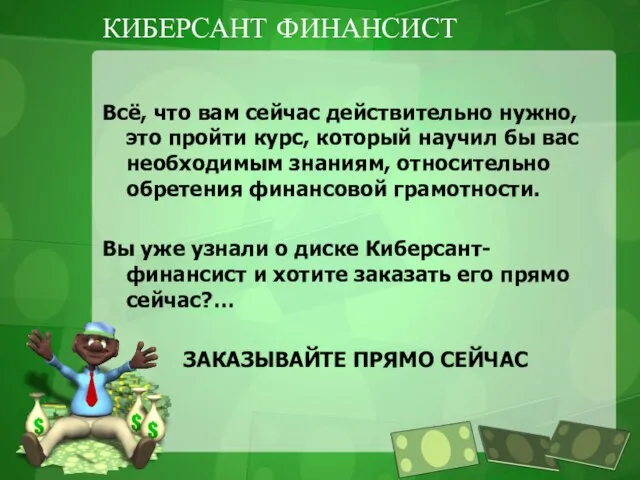 КИБЕРСАНТ ФИНАНСИСТ Всё, что вам сейчас действительно нужно, это пройти курс,