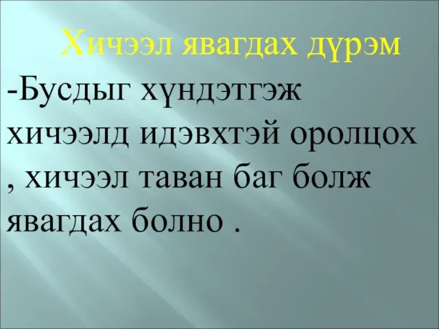 Хичээл явагдах дүрэм -Бусдыг хүндэтгэж хичээлд идэвхтэй оролцох , хичээл таван баг болж явагдах болно .