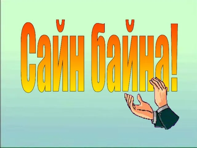 Сайн байна!