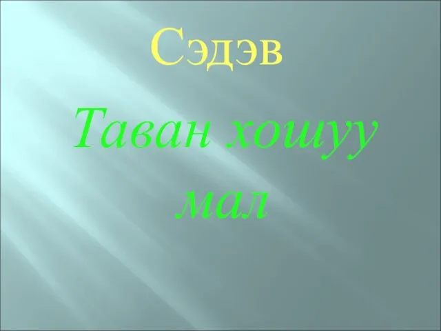 Сэдэв Таван хошуу мал