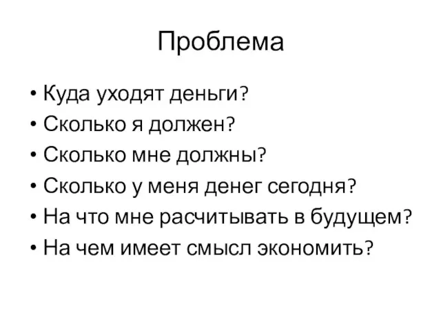 Проблема Куда уходят деньги? Сколько я должен? Сколько мне должны? Сколько