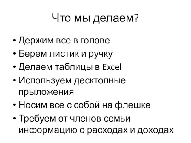 Что мы делаем? Держим все в голове Берем листик и ручку