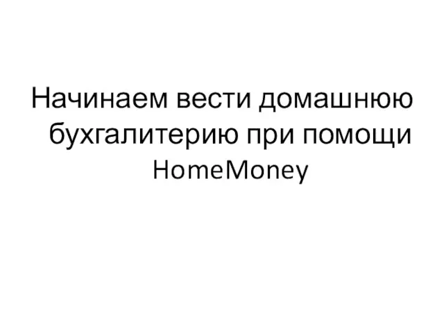 Начинаем вести домашнюю бухгалитерию при помощи HomeMoney