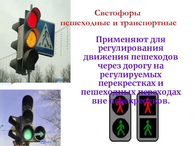 Светофоры пешеходные и транспортные Применяют для регулирования движения пешеходов через дорогу