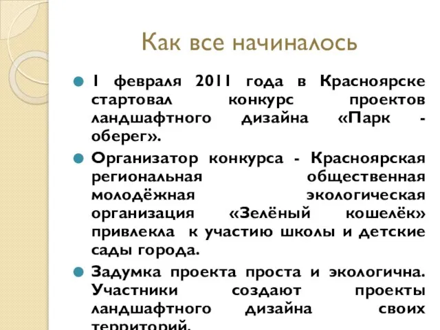 Как все начиналось 1 февраля 2011 года в Красноярске стартовал конкурс