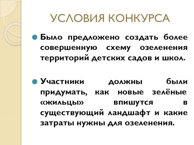 УСЛОВИЯ КОНКУРСА Было предложено создать более совершенную схему озеленения территорий детских