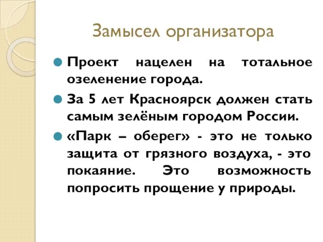 Замысел организатора Проект нацелен на тотальное озеленение города. За 5 лет