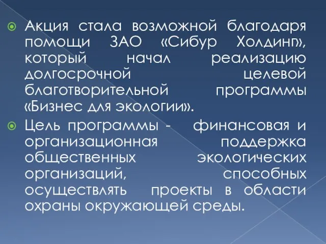 Акция стала возможной благодаря помощи ЗАО «Сибур Холдинг», который начал реализацию