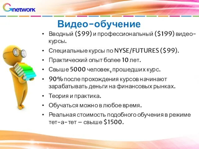 Видео-обучение Вводный ($99) и профессиональный ($199) видео-курсы. Специальные курсы по NYSE/FUTURES