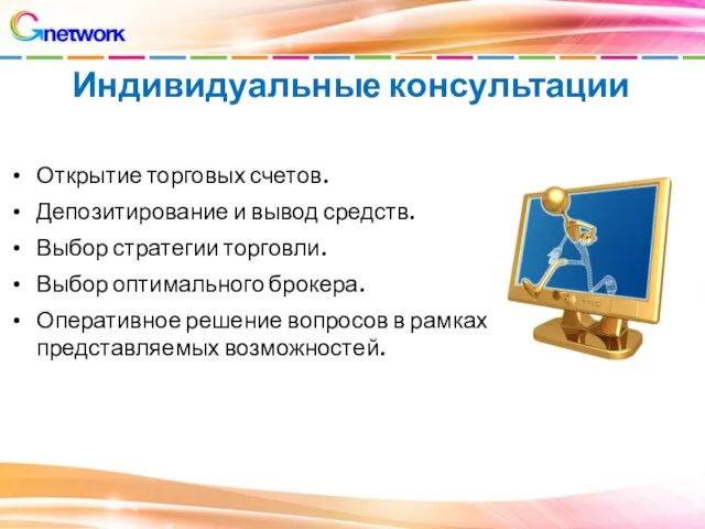 Индивидуальные консультации Открытие торговых счетов. Депозитирование и вывод средств. Выбор стратегии