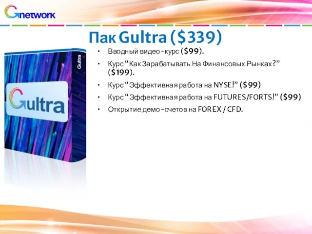 Пак Gultra ($339) Вводный видео-курс ($99). Курс “Как Зарабатывать На Финансовых