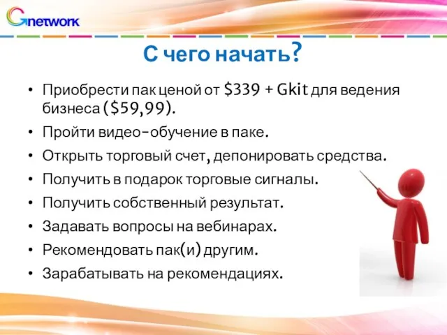 С чего начать? Приобрести пак ценой от $339 + Gkit для