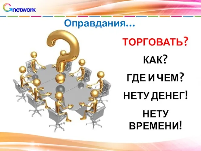 Оправдания… ТОРГОВАТЬ? КАК? ГДЕ И ЧЕМ? НЕТУ ДЕНЕГ! НЕТУ ВРЕМЕНИ!