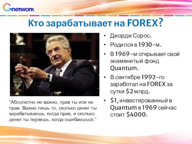 Кто зарабатывает на FOREX? Джордж Сорос. Родился в 1930-м. В 1969-м