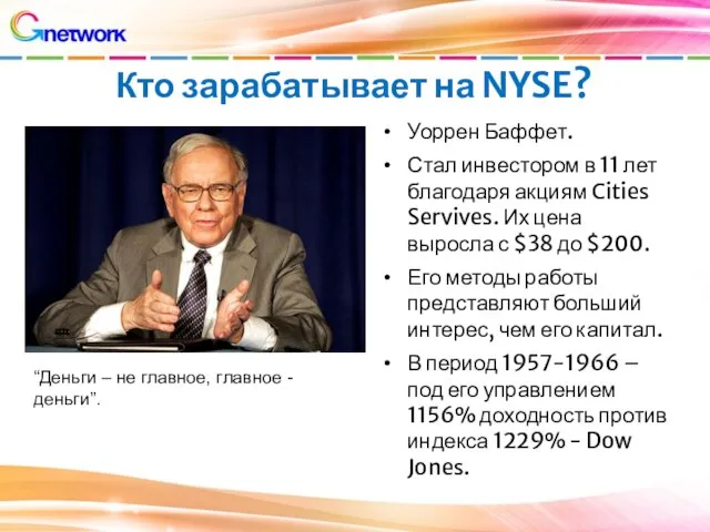 Кто зарабатывает на NYSE? Уоррен Баффет. Стал инвестором в 11 лет