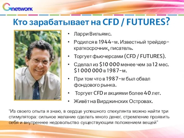 Кто зарабатывает на CFD / FUTURES? Ларри Вильямс. Родился в 1944-м.