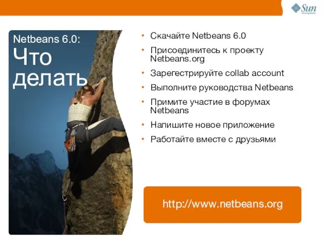 Скачайте Netbeans 6.0 Присоединитесь к проекту Netbeans.org Зарегестрируйте collab account Выполните