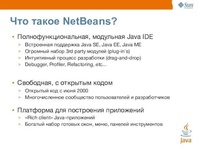 Что такое NetBeans? Полнофункциональная, модульная Java IDE Встроенная поддержка Java SE,