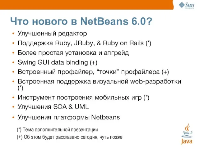 Что нового в NetBeans 6.0? Улучшенный редактор Поддержка Ruby, JRuby, &