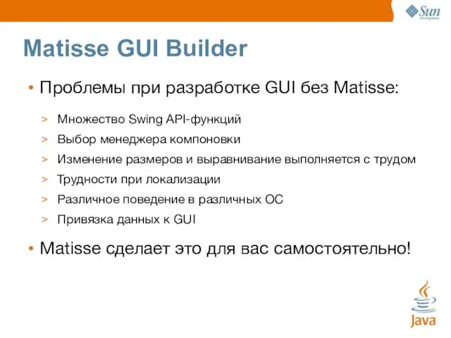 Matisse GUI Builder Проблемы при разработке GUI без Matisse: Множество Swing