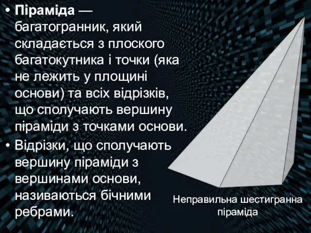 Піраміда — багатогранник, який складається з плоского багатокутника і точки (яка