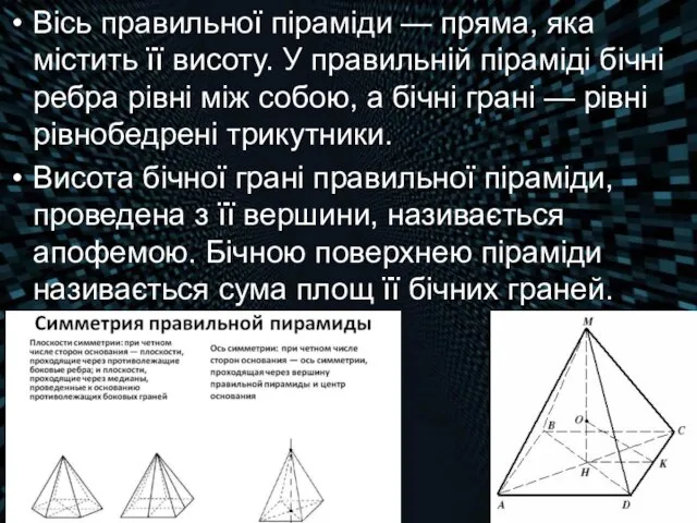 Вісь правильної піраміди — пряма, яка містить її висоту. У правильній