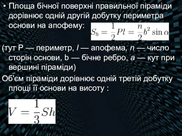 Площа бічної поверхні правильної піраміди дорівнює одній другій добутку периметра основи