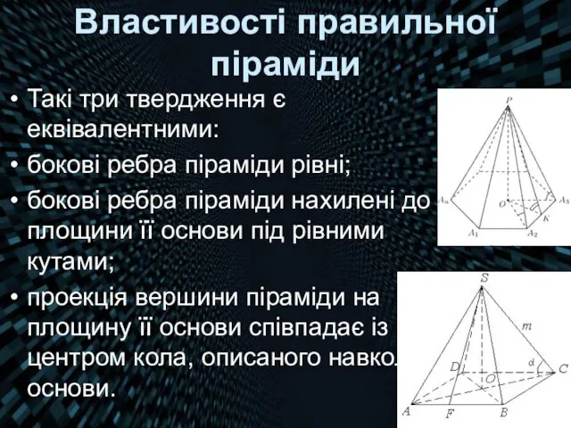 Властивості правильної піраміди Такі три твердження є еквівалентними: бокові ребра піраміди