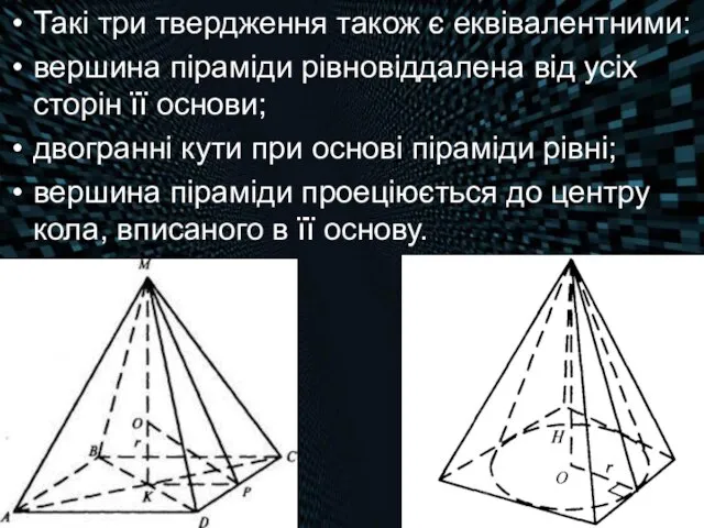 Такі три твердження також є еквівалентними: вершина піраміди рівновіддалена від усіх