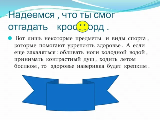 Надеемся , что ты смог отгадать кроссворд . Вот лишь некоторые