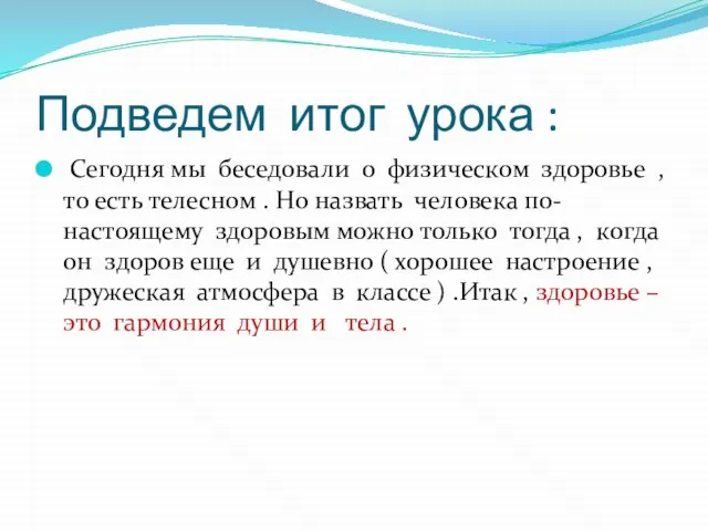 Подведем итог урока : Сегодня мы беседовали о физическом здоровье ,