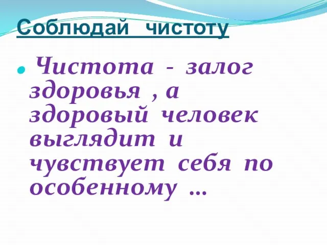 Соблюдай чистоту Чистота - залог здоровья , а здоровый человек выглядит