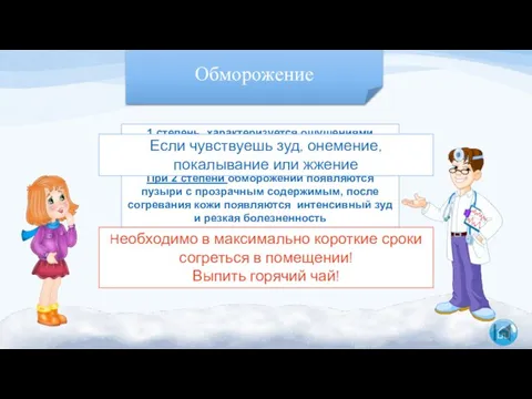 Обморожение 1 степень, характеризуется ощущениями онемения, покалывания, жжения. При 2 степени