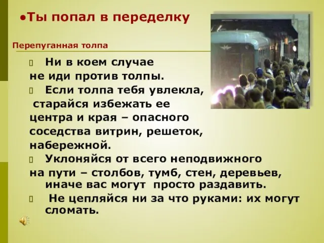 Ты попал в переделку Ни в коем случае не иди против