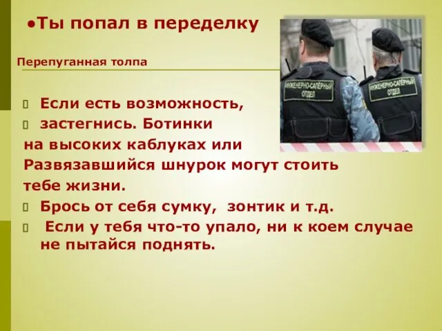 Если есть возможность, застегнись. Ботинки на высоких каблуках или Развязавшийся шнурок