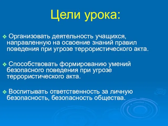 Цели урока: Организовать деятельность учащихся, направленную на освоение знаний правил поведения