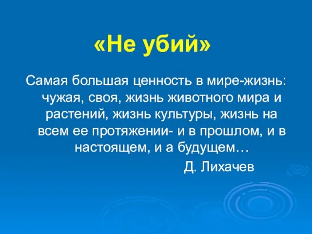 «Не убий» Самая большая ценность в мире-жизнь: чужая, своя, жизнь животного