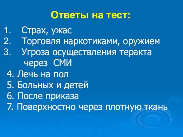 Ответы на тест: Страх, ужас Торговля наркотиками, оружием Угроза осуществления теракта