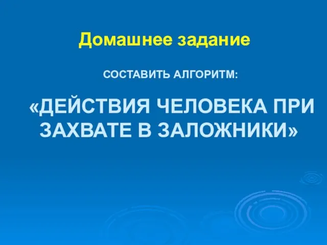 Составить алгоритм: «Действия человека при захвате в заложники» Домашнее задание