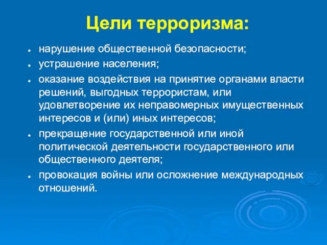 Цели терроризма: нарушение общественной безопасности; устрашение населения; оказание воздействия на принятие