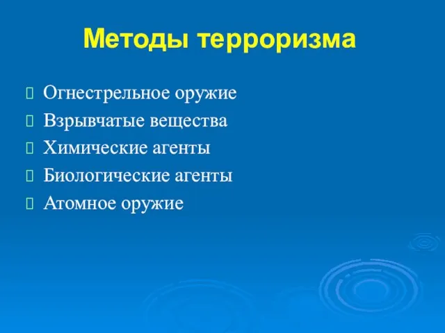 Методы терроризма Огнестрельное оружие Взрывчатые вещества Химические агенты Биологические агенты Атомное оружие