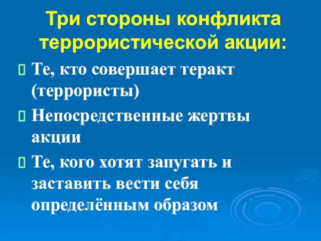 Три стороны конфликта террористической акции: Те, кто совершает теракт (террористы) Непосредственные