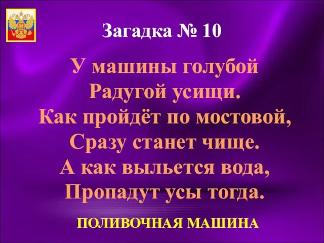 Загадка № 10 У машины голубой Радугой усищи. Как пройдёт по