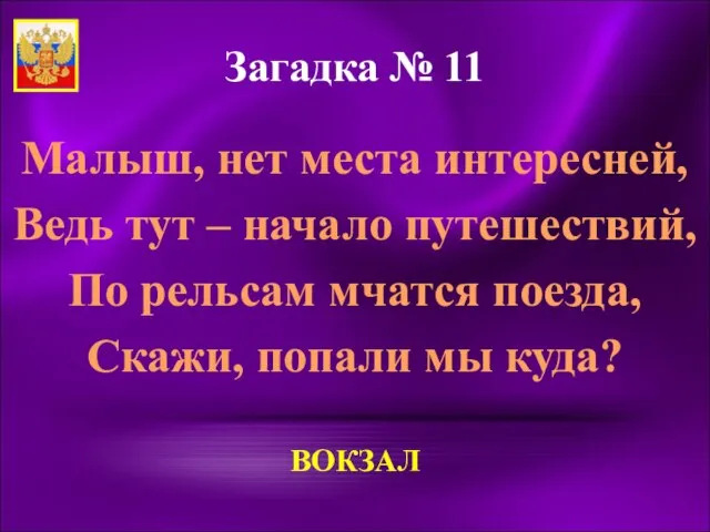 Загадка № 11 Малыш, нет места интересней, Ведь тут – начало