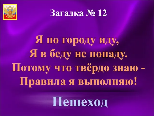 Загадка № 12 Я по городу иду, Я в беду не