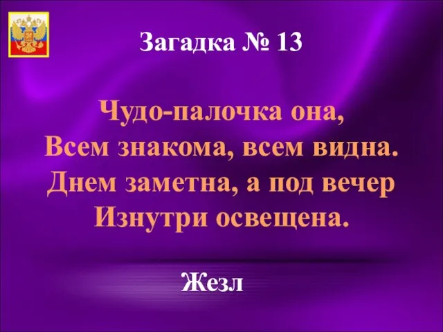 Загадка № 13 Чудо-палочка она, Всем знакома, всем видна. Днем заметна,