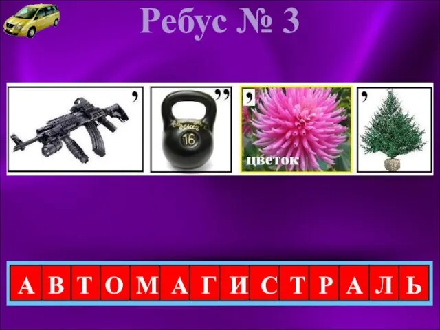 Ребус № 3 А В Т О М А Г И